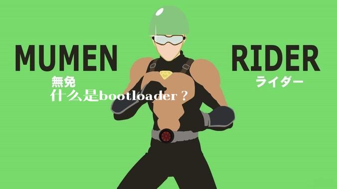 什么是bootloader?